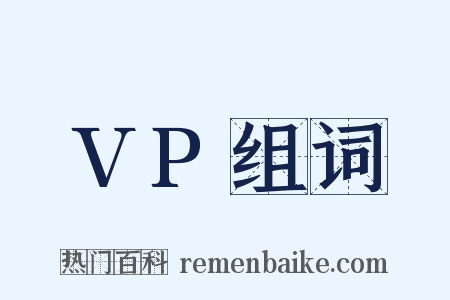 VP组词是什么意思的图片